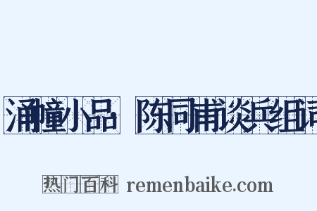 涌幢小品·陈同甫谈兵组词是什么意思的图片